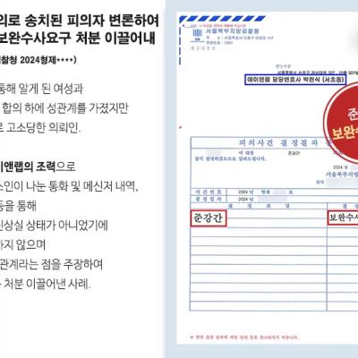 준강간 혐의로 송치된 피의자 변론하여 검찰에서 보완수사요구 처분 이끌어내